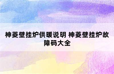 神菱壁挂炉供暖说明 神菱壁挂炉故障码大全